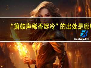 “箫鼓声稀香烬冷”的出处是哪里