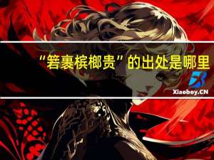 “箬裹槟榔贵”的出处是哪里