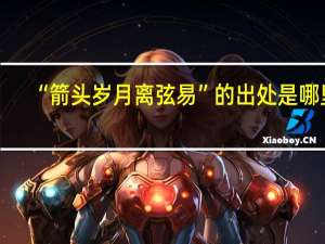 “箭头岁月离弦易”的出处是哪里