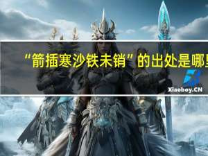 “箭插寒沙铁未销”的出处是哪里