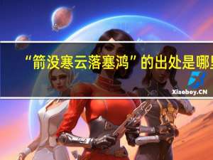“箭没寒云落塞鸿”的出处是哪里