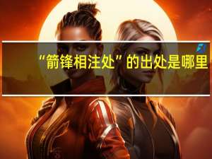 “箭锋相注处”的出处是哪里