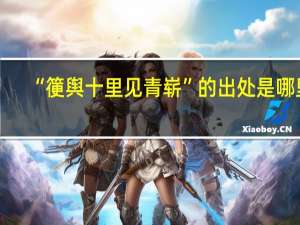 “箯舆十里见青崭”的出处是哪里