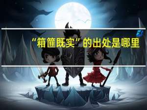 “箱篚既实”的出处是哪里