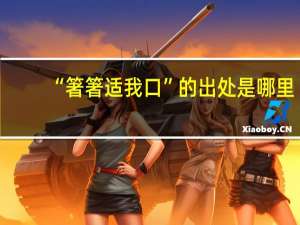 “箸箸适我口”的出处是哪里