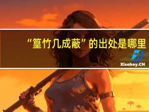 “篁竹几成蔽”的出处是哪里