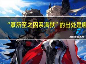“篆所至之囚系满狱”的出处是哪里