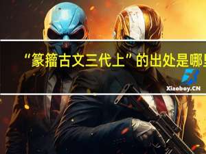 “篆籀古文三代上”的出处是哪里