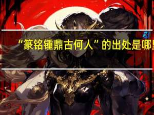 “篆铭锺鼎古何人”的出处是哪里