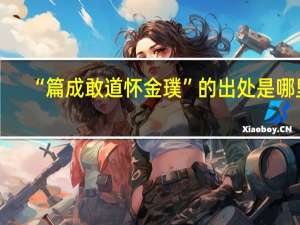 “篇成敢道怀金璞”的出处是哪里