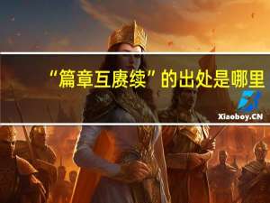 “篇章互赓续”的出处是哪里