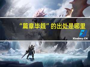 “篇章毕觌”的出处是哪里