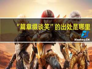 “篇章缀谈笑”的出处是哪里