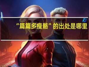 “篇篇多瘦骼”的出处是哪里