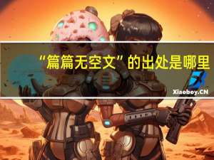 “篇篇无空文”的出处是哪里