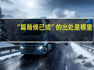 “篇翰倏已成”的出处是哪里