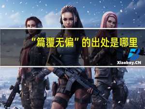 “篇覆无偏”的出处是哪里