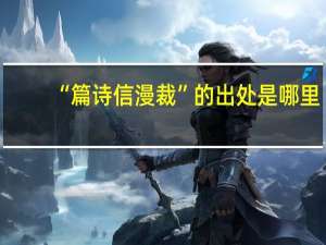 “篇诗信漫裁”的出处是哪里