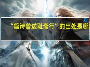 “篇诗曾送耻斋行”的出处是哪里