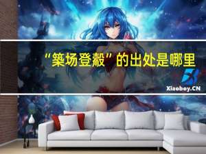 “築场登觳”的出处是哪里