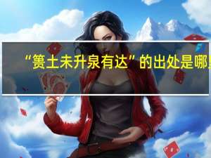 “篑土未升泉有达”的出处是哪里