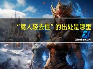 “篙人轻去住”的出处是哪里