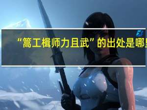 “篙工楫师力且武”的出处是哪里