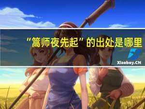 “篙师夜先起”的出处是哪里