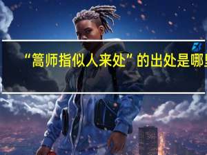 “篙师指似人来处”的出处是哪里