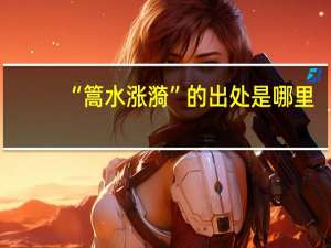 “篙水涨漪”的出处是哪里