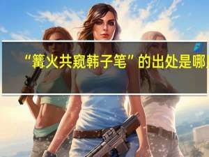 “篝火共窥韩子笔”的出处是哪里