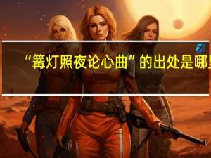 “篝灯照夜论心曲”的出处是哪里