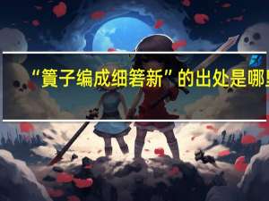 “篢子编成细箬新”的出处是哪里