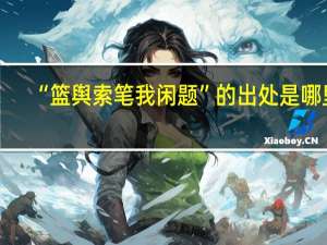 “篮舆索笔我闲题”的出处是哪里