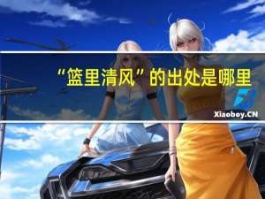 “篮里清风”的出处是哪里