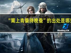 “篱上青桑待晚蚕”的出处是哪里