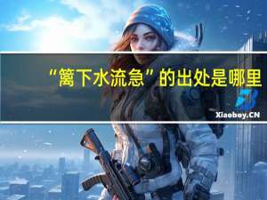 “篱下水流急”的出处是哪里
