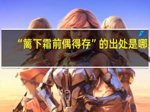 “篱下霜前偶得存”的出处是哪里