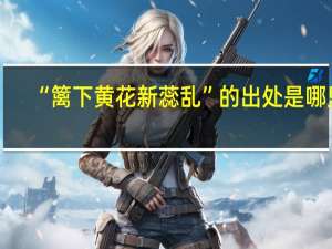 “篱下黄花新蕊乱”的出处是哪里
