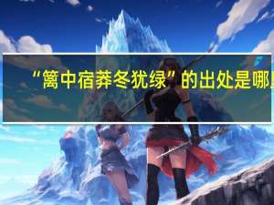 “篱中宿莽冬犹绿”的出处是哪里