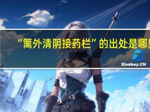 “篱外清阴接药栏”的出处是哪里