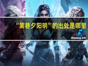 “篱巷夕阳明”的出处是哪里