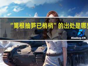 “篱根抽笋已梢梢”的出处是哪里