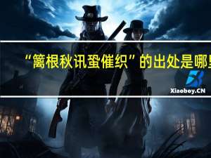 “篱根秋讯蛩催织”的出处是哪里