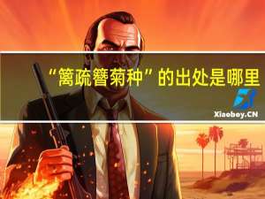 “篱疏簪菊种”的出处是哪里