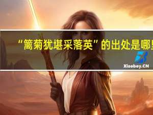 “篱菊犹堪采落英”的出处是哪里