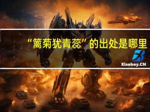 “篱菊犹青蕊”的出处是哪里