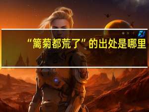 “篱菊都荒了”的出处是哪里