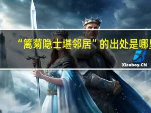 “篱菊隐士堪邻居”的出处是哪里