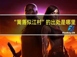“篱落似江村”的出处是哪里
